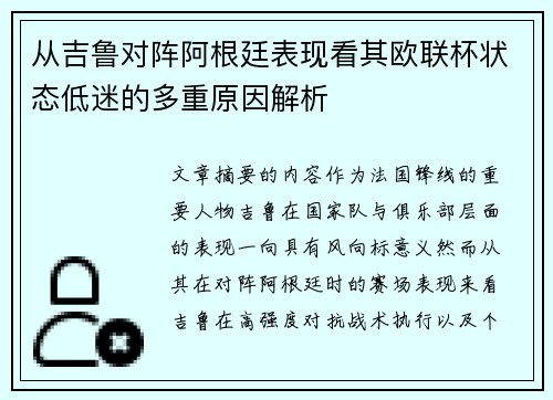 从吉鲁对阵阿根廷表现看其欧联杯状态低迷的多重原因解析 从吉鲁对阵阿根廷表现看其欧联杯状态低迷的多重原因解析