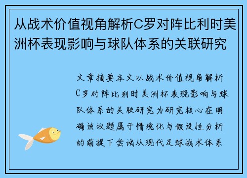 从战术价值视角解析C罗对阵比利时美洲杯表现影响与球队体系的关联研究 从战术价值视角解析C罗对阵比利时美洲杯表现影响与球队体系的关联研究