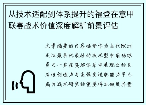 从技术适配到体系提升的福登在意甲联赛战术价值深度解析前景评估 从技术适配到体系提升的福登在意甲联赛战术价值深度解析前景评估