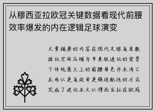从穆西亚拉欧冠关键数据看现代前腰效率爆发的内在逻辑足球演变 从穆西亚拉欧冠关键数据看现代前腰效率爆发的内在逻辑足球演变