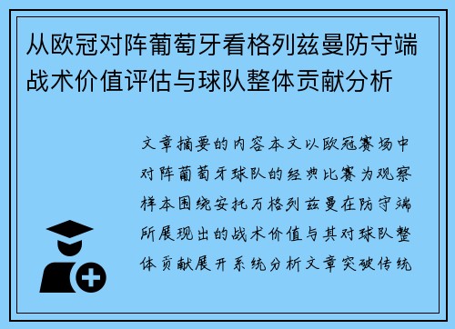从欧冠对阵葡萄牙看格列兹曼防守端战术价值评估与球队整体贡献分析