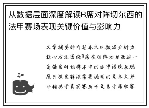 从数据层面深度解读B席对阵切尔西的法甲赛场表现关键价值与影响力 从数据层面深度解读B席对阵切尔西的法甲赛场表现关键价值与影响力