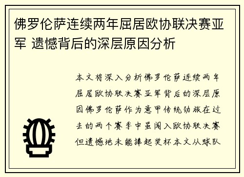 佛罗伦萨连续两年屈居欧协联决赛亚军 遗憾背后的深层原因分析