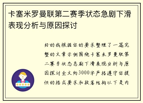 卡塞米罗曼联第二赛季状态急剧下滑表现分析与原因探讨
