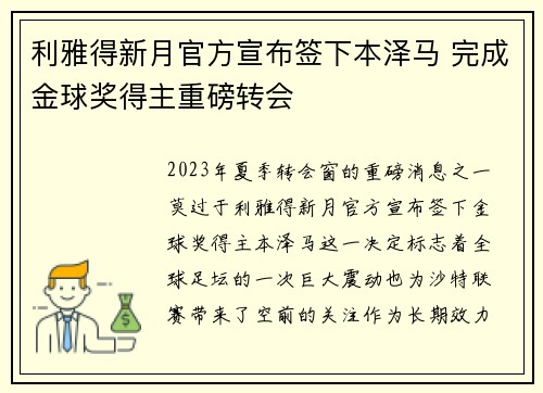 利雅得新月官方宣布签下本泽马 完成金球奖得主重磅转会