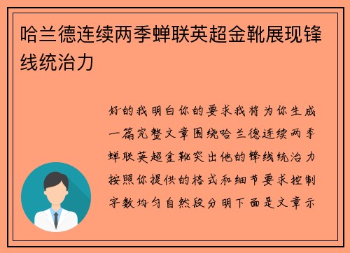 哈兰德连续两季蝉联英超金靴展现锋线统治力 哈兰德连续两季蝉联英超金靴展现锋线统治力