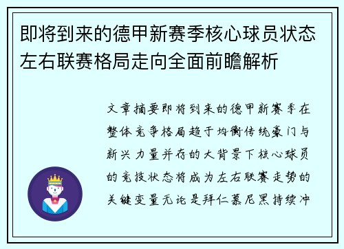 即将到来的德甲新赛季核心球员状态左右联赛格局走向全面前瞻解析
