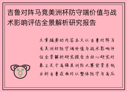 吉鲁对阵马竞美洲杯防守端价值与战术影响评估全景解析研究报告 吉鲁对阵马竞美洲杯防守端价值与战术影响评估全景解析研究报告
