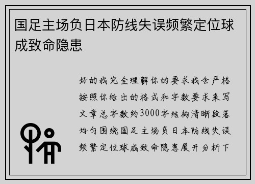 国足主场负日本防线失误频繁定位球成致命隐患