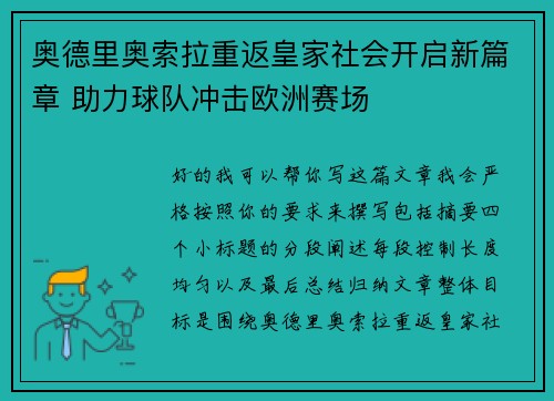 奥德里奥索拉重返皇家社会开启新篇章 助力球队冲击欧洲赛场