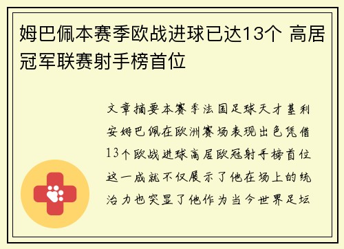 姆巴佩本赛季欧战进球已达13个 高居冠军联赛射手榜首位 姆巴佩本赛季欧战进球已达13个 高居冠军联赛射手榜首位