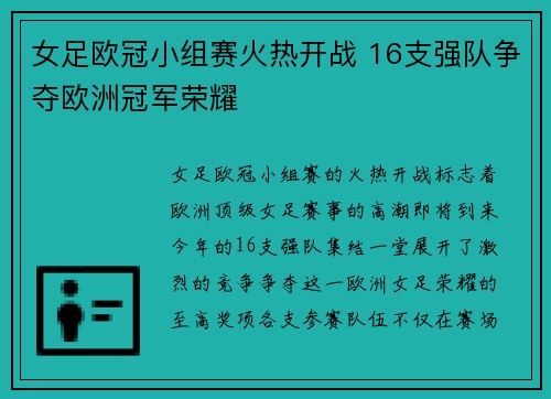 女足欧冠小组赛火热开战 16支强队争夺欧洲冠军荣耀 女足欧冠小组赛火热开战 16支强队争夺欧洲冠军荣耀