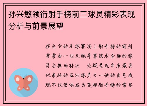 孙兴慜领衔射手榜前三球员精彩表现分析与前景展望