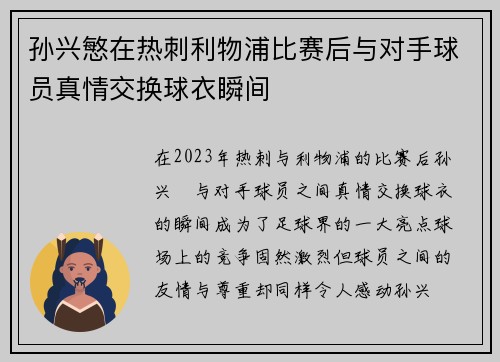孙兴慜在热刺利物浦比赛后与对手球员真情交换球衣瞬间