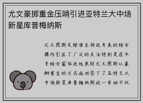 尤文豪掷重金压哨引进亚特兰大中场新星库普梅纳斯