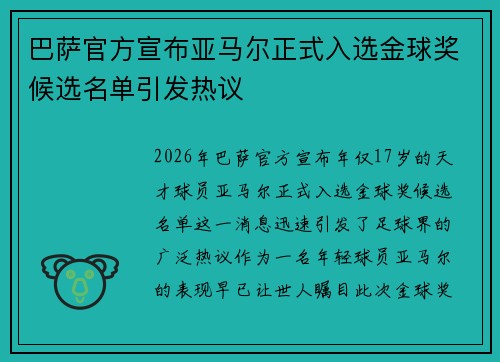 巴萨官方宣布亚马尔正式入选金球奖候选名单引发热议