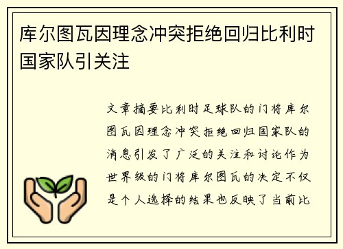 库尔图瓦因理念冲突拒绝回归比利时国家队引关注 库尔图瓦因理念冲突拒绝回归比利时国家队引关注