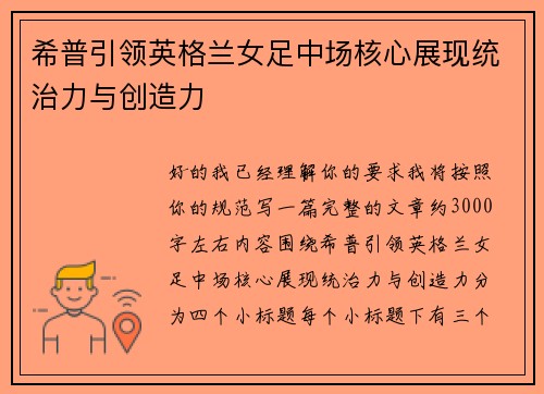 希普引领英格兰女足中场核心展现统治力与创造力