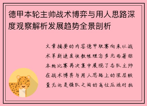 德甲本轮主帅战术博弈与用人思路深度观察解析发展趋势全景剖析