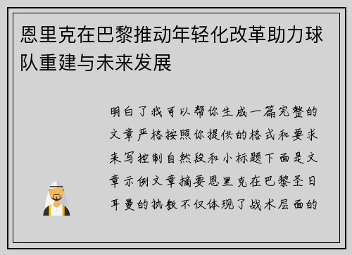恩里克在巴黎推动年轻化改革助力球队重建与未来发展