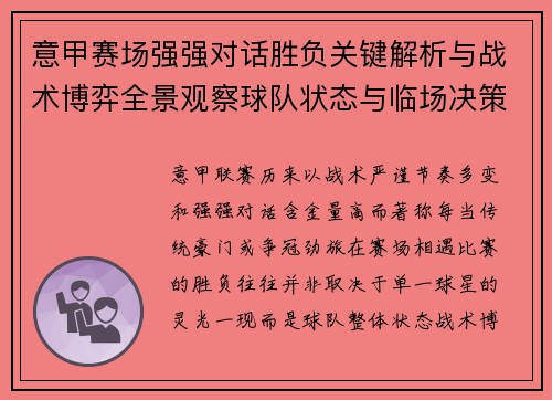 意甲赛场强强对话胜负关键解析与战术博弈全景观察球队状态与临场决策