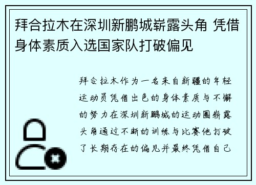 拜合拉木在深圳新鹏城崭露头角 凭借身体素质入选国家队打破偏见 拜合拉木在深圳新鹏城崭露头角 凭借身体素质入选国家队打破偏见