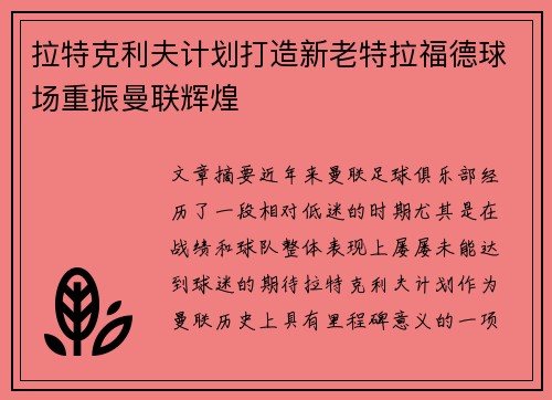 拉特克利夫计划打造新老特拉福德球场重振曼联辉煌 拉特克利夫计划打造新老特拉福德球场重振曼联辉煌