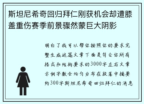 斯坦尼希奇回归拜仁刚获机会却遭膝盖重伤赛季前景骤然蒙巨大阴影 斯坦尼希奇回归拜仁刚获机会却遭膝盖重伤赛季前景骤然蒙巨大阴影