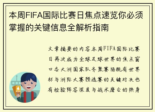 本周FIFA国际比赛日焦点速览你必须掌握的关键信息全解析指南 本周FIFA国际比赛日焦点速览你必须掌握的关键信息全解析指南