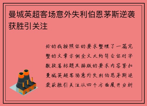 曼城英超客场意外失利伯恩茅斯逆袭获胜引关注 曼城英超客场意外失利伯恩茅斯逆袭获胜引关注
