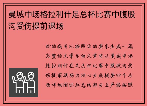 曼城中场格拉利什足总杯比赛中腹股沟受伤提前退场 曼城中场格拉利什足总杯比赛中腹股沟受伤提前退场
