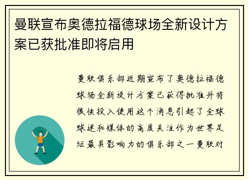 曼联宣布奥德拉福德球场全新设计方案已获批准即将启用