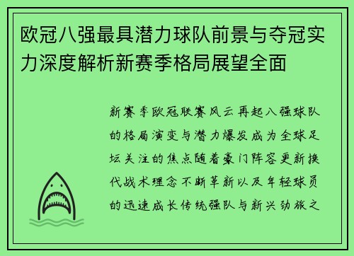 欧冠八强最具潜力球队前景与夺冠实力深度解析新赛季格局展望全面 欧冠八强最具潜力球队前景与夺冠实力深度解析新赛季格局展望全面
