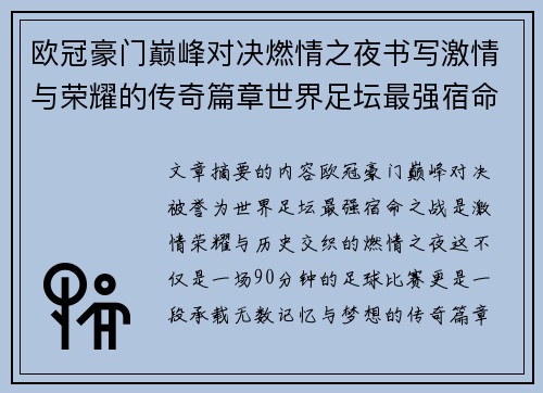 欧冠豪门巅峰对决燃情之夜书写激情与荣耀的传奇篇章世界足坛最强宿命之战