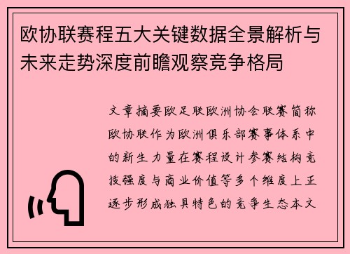 欧协联赛程五大关键数据全景解析与未来走势深度前瞻观察竞争格局 欧协联赛程五大关键数据全景解析与未来走势深度前瞻观察竞争格局