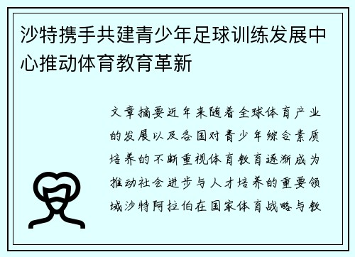 沙特携手共建青少年足球训练发展中心推动体育教育革新