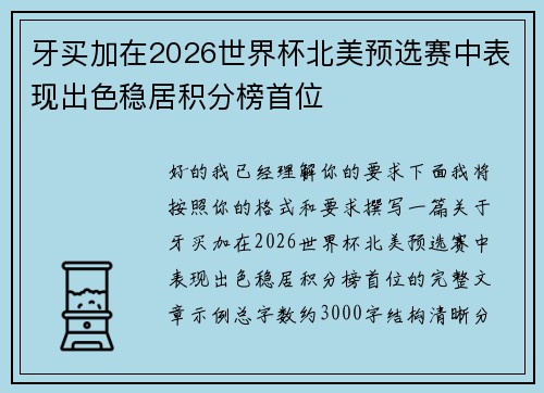 牙买加在2026世界杯北美预选赛中表现出色稳居积分榜首位