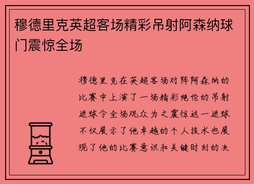 穆德里克英超客场精彩吊射阿森纳球门震惊全场