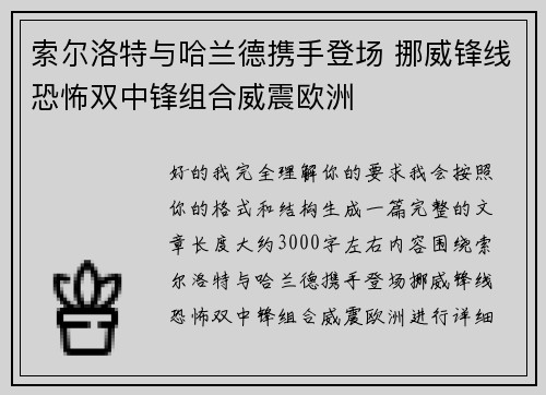 索尔洛特与哈兰德携手登场 挪威锋线恐怖双中锋组合威震欧洲