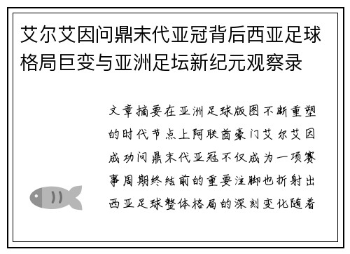 艾尔艾因问鼎末代亚冠背后西亚足球格局巨变与亚洲足坛新纪元观察录 艾尔艾因问鼎末代亚冠背后西亚足球格局巨变与亚洲足坛新纪元观察录
