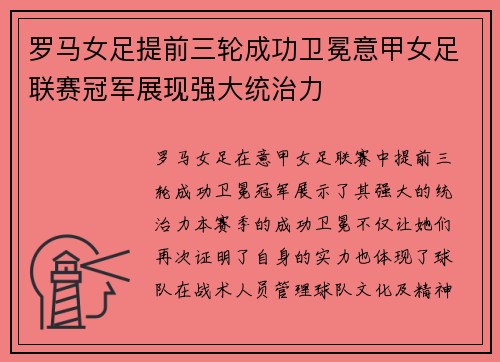 罗马女足提前三轮成功卫冕意甲女足联赛冠军展现强大统治力 罗马女足提前三轮成功卫冕意甲女足联赛冠军展现强大统治力