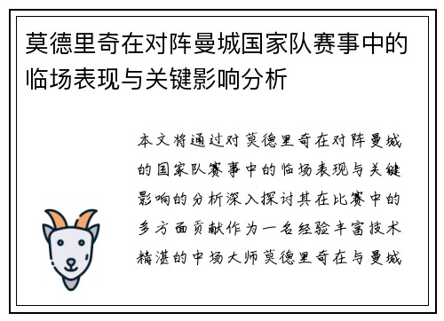莫德里奇在对阵曼城国家队赛事中的临场表现与关键影响分析 莫德里奇在对阵曼城国家队赛事中的临场表现与关键影响分析