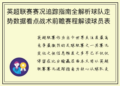 英超联赛赛况追踪指南全解析球队走势数据看点战术前瞻赛程解读球员表现