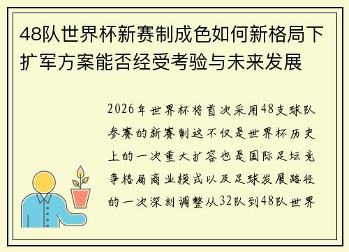 48队世界杯新赛制成色如何新格局下扩军方案能否经受考验与未来发展 48队世界杯新赛制成色如何新格局下扩军方案能否经受考验与未来发展