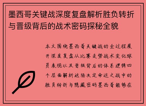 墨西哥关键战深度复盘解析胜负转折与晋级背后的战术密码探秘全貌 墨西哥关键战深度复盘解析胜负转折与晋级背后的战术密码探秘全貌